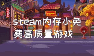 steam内存小免费高质量游戏