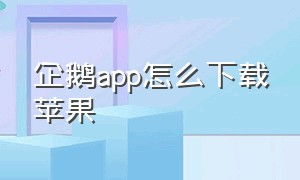 企鹅app怎么下载苹果