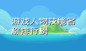 游戏人物技能名称排行榜