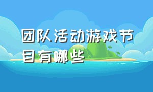 团队活动游戏节目有哪些