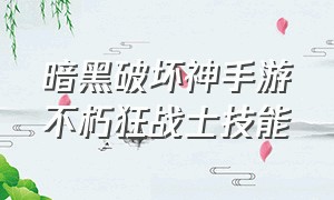 暗黑破坏神手游不朽狂战士技能