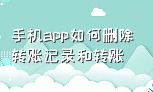 手机app如何删除转账记录和转账