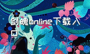 剑魄online下载入口