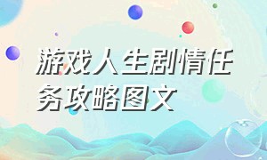 游戏人生剧情任务攻略图文