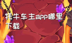 牦牛车主app哪里下载