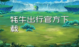 牦牛出行官方下载