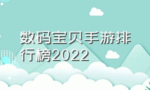 数码宝贝手游排行榜2022