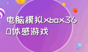 电脑模拟xbox360体感游戏