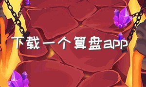 下载一个算盘app