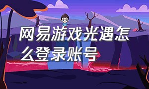 网易游戏光遇怎么登录账号