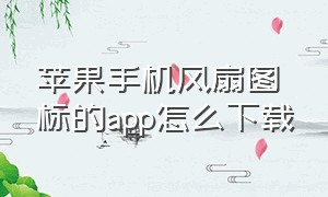 苹果手机风扇图标的app怎么下载