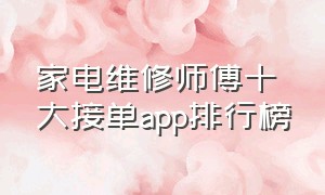 家电维修师傅十大接单app排行榜