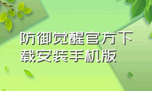 防御觉醒官方下载安装手机版