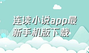 连读小说app最新手机版下载