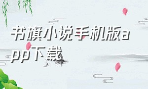 书旗小说手机版app下载