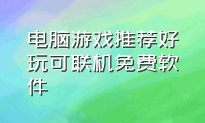 电脑游戏推荐好玩可联机免费软件