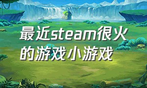 最近steam很火的游戏小游戏