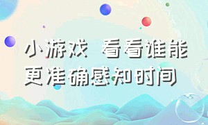 小游戏 看看谁能更准确感知时间