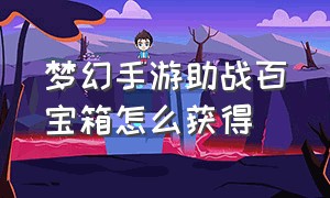 梦幻手游助战百宝箱怎么获得