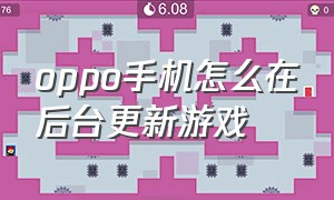 oppo手机怎么在后台更新游戏