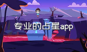 专业的占星app