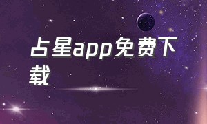 占星app免费下载