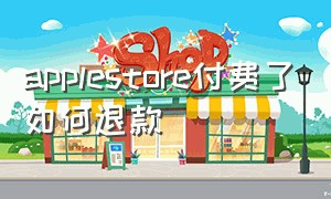 applestore付费了如何退款