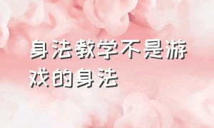 身法教学不是游戏的身法