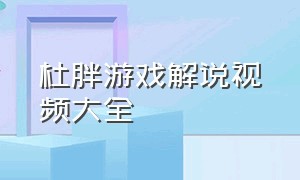 杜胖游戏解说视频大全