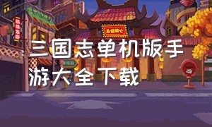 三国志单机版手游大全下载