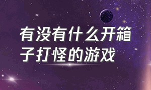 有没有什么开箱子打怪的游戏