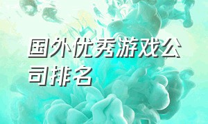 国外优秀游戏公司排名