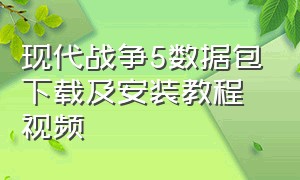 现代战争5数据包下载及安装教程视频