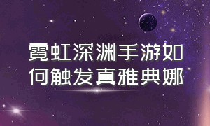 霓虹深渊手游如何触发真雅典娜