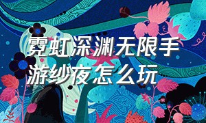 霓虹深渊无限手游纱夜怎么玩