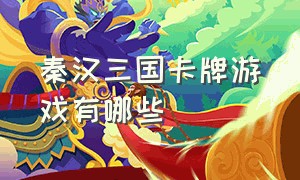 秦汉三国卡牌游戏有哪些