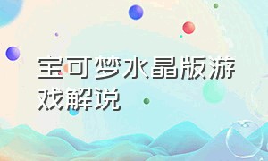 宝可梦水晶版游戏解说