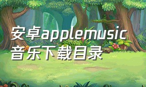 安卓applemusic音乐下载目录