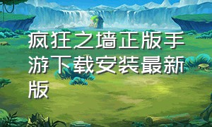 疯狂之墙正版手游下载安装最新版