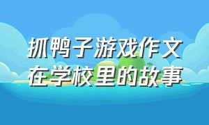 抓鸭子游戏作文在学校里的故事