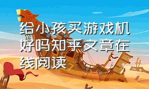 给小孩买游戏机好吗知乎文章在线阅读