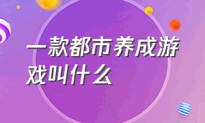 一款都市养成游戏叫什么