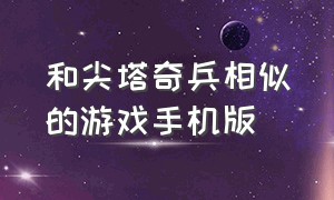 和尖塔奇兵相似的游戏手机版