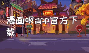 漫画呗app官方下载