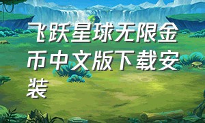 飞跃星球无限金币中文版下载安装