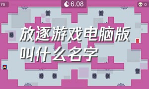 放逐游戏电脑版叫什么名字