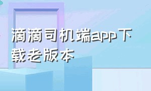 滴滴司机端app下载老版本