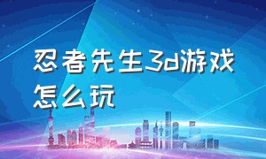 忍者先生3d游戏怎么玩