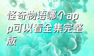 怪奇物语哪个app可以看全集完整版