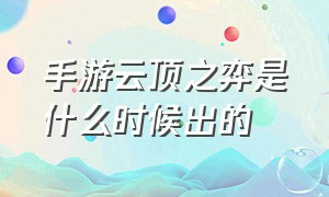 手游云顶之弈是什么时候出的